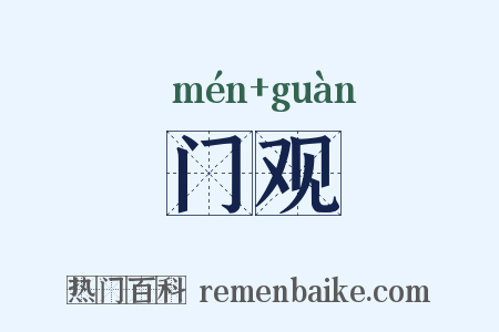 门观是什么意思的图片